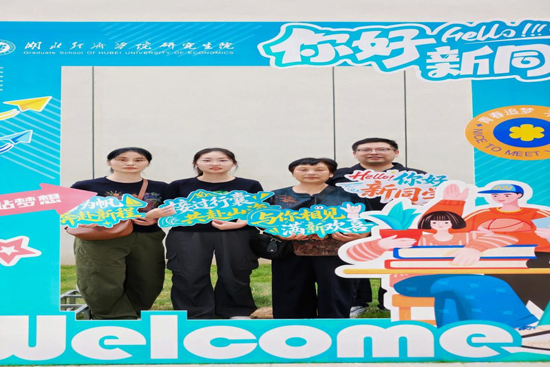 研海扬帆！湖北经济学院2026...